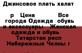 Джинсовое плать-халат 48р › Цена ­ 1 500 - Все города Одежда, обувь и аксессуары » Женская одежда и обувь   . Татарстан респ.,Набережные Челны г.